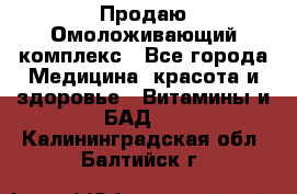 Продаю Омоложивающий комплекс - Все города Медицина, красота и здоровье » Витамины и БАД   . Калининградская обл.,Балтийск г.